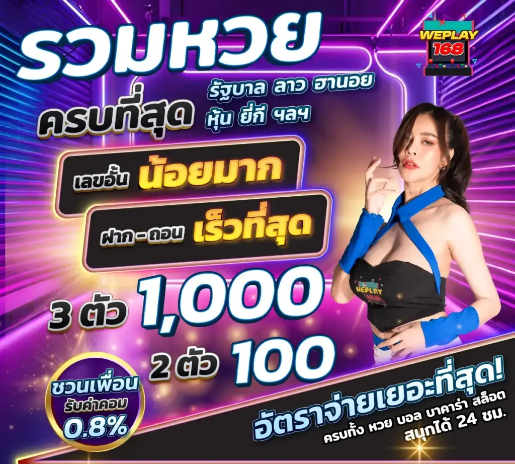รวมหวย weplay168